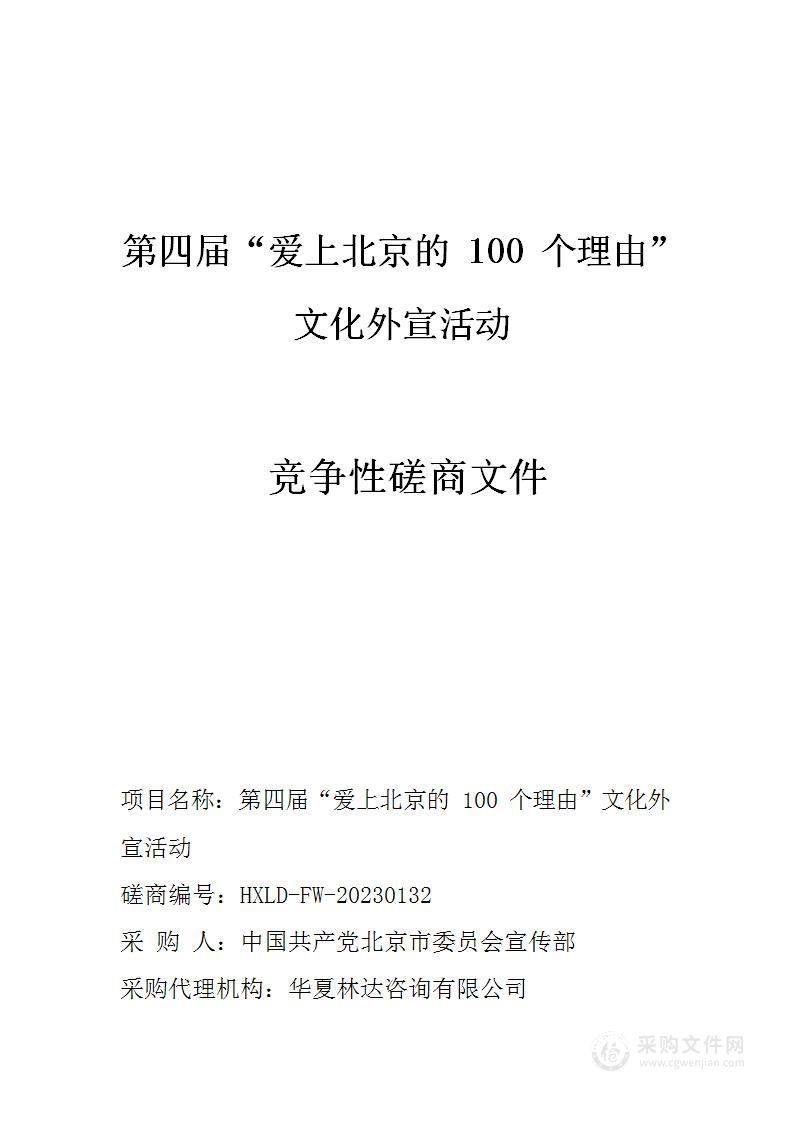 第四届“爱上北京的100个理由”文化外宣活动