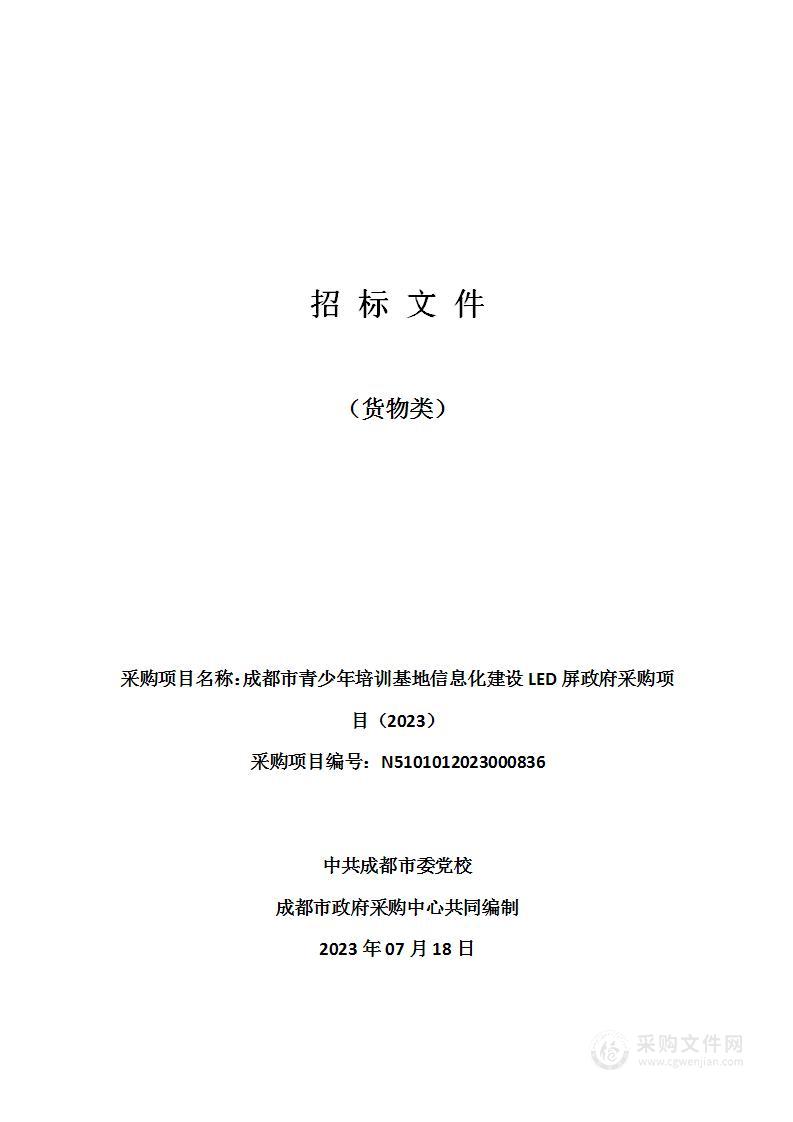 成都市青少年培训基地信息化建设LED屏政府采购项目（2023）