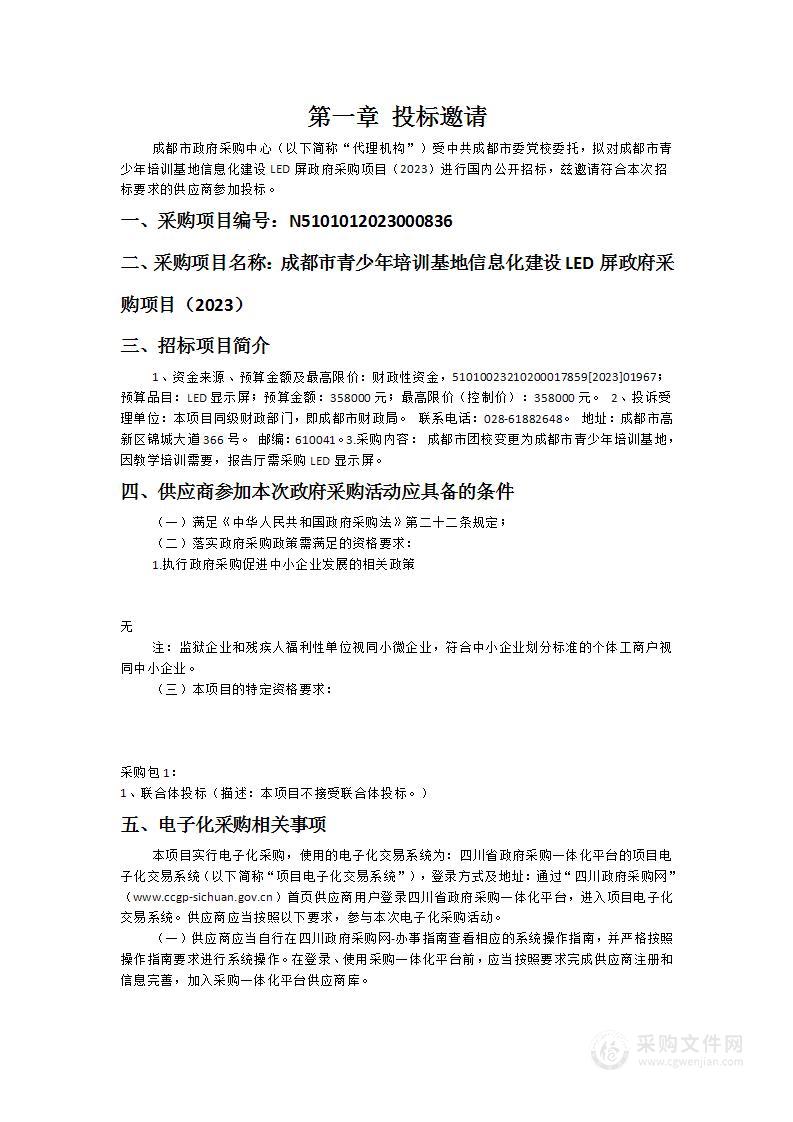 成都市青少年培训基地信息化建设LED屏政府采购项目（2023）