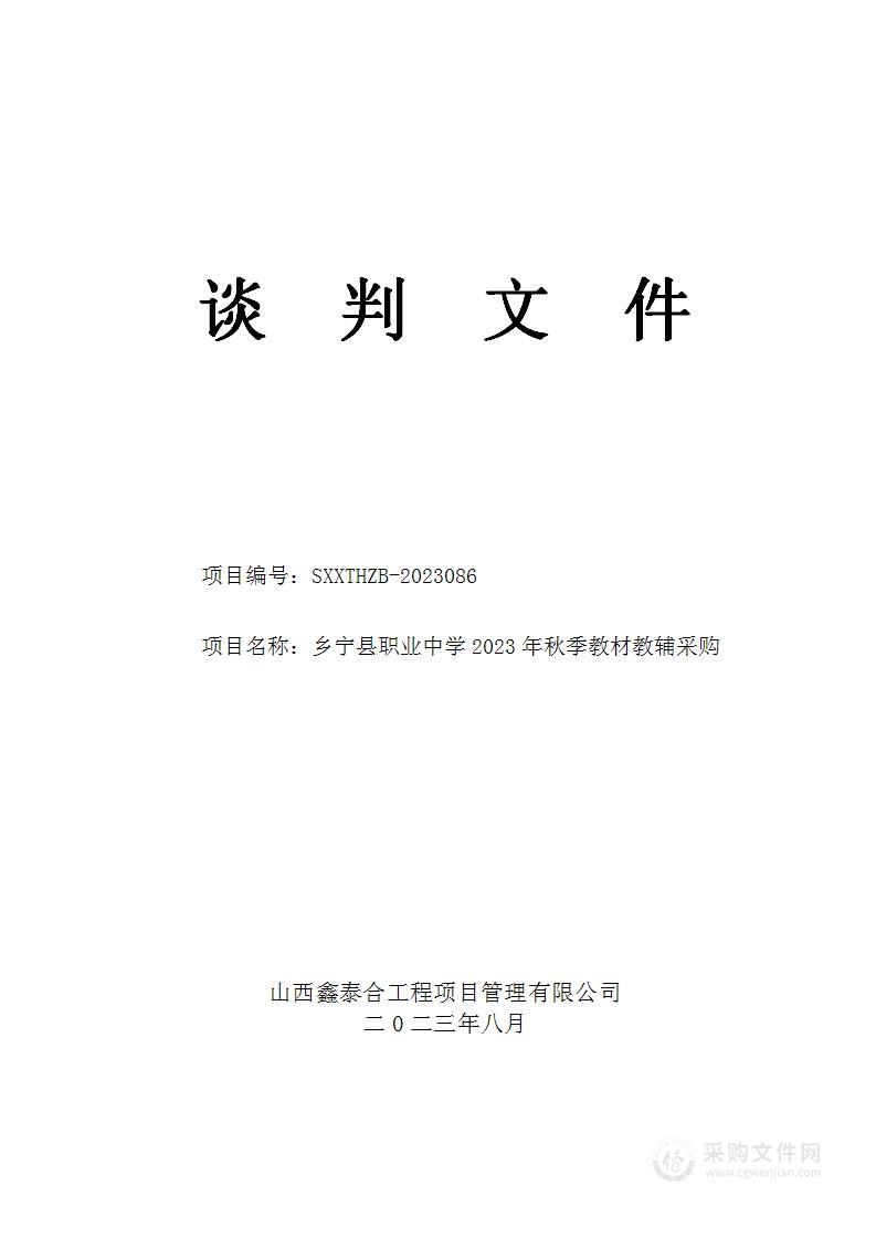 乡宁县职业中学2023年秋季教材教辅采购