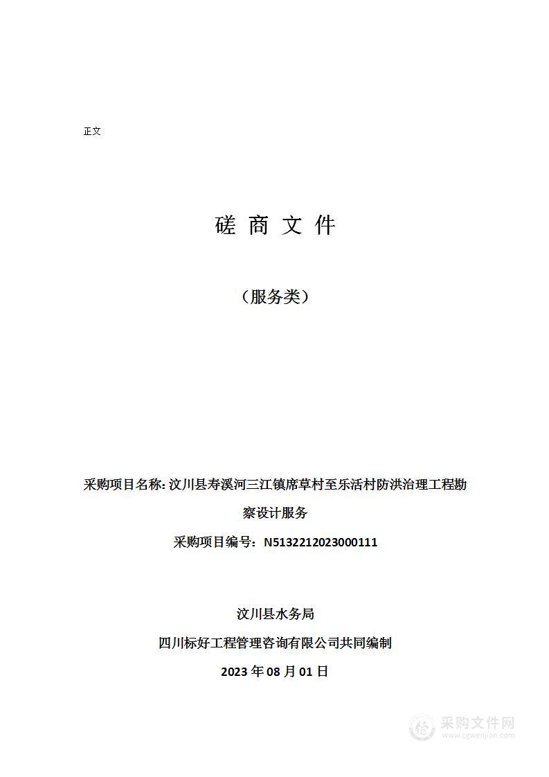 汶川县寿溪河三江镇席草村至乐活村防洪治理工程勘察设计服务