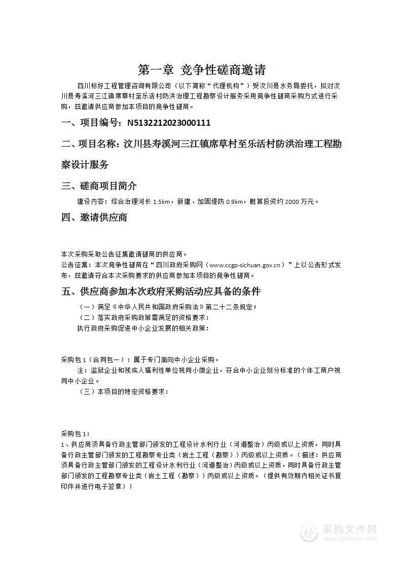 汶川县寿溪河三江镇席草村至乐活村防洪治理工程勘察设计服务