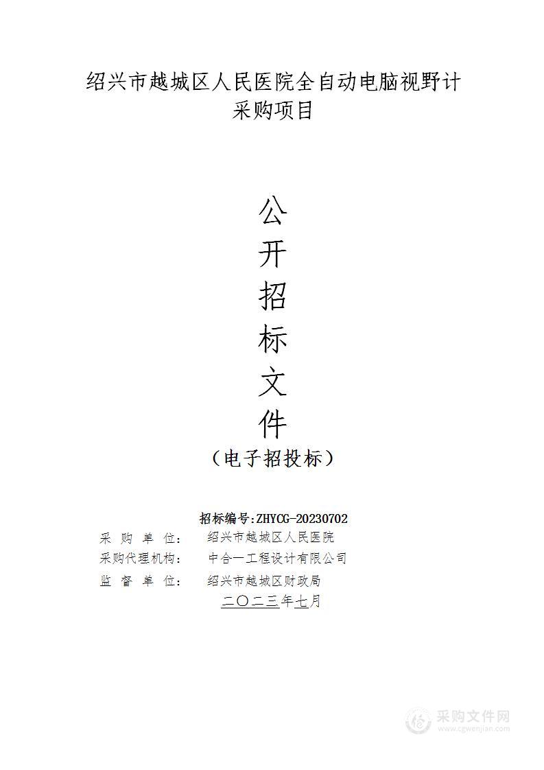 绍兴市越城区人民医院全自动电脑视野计采购项目