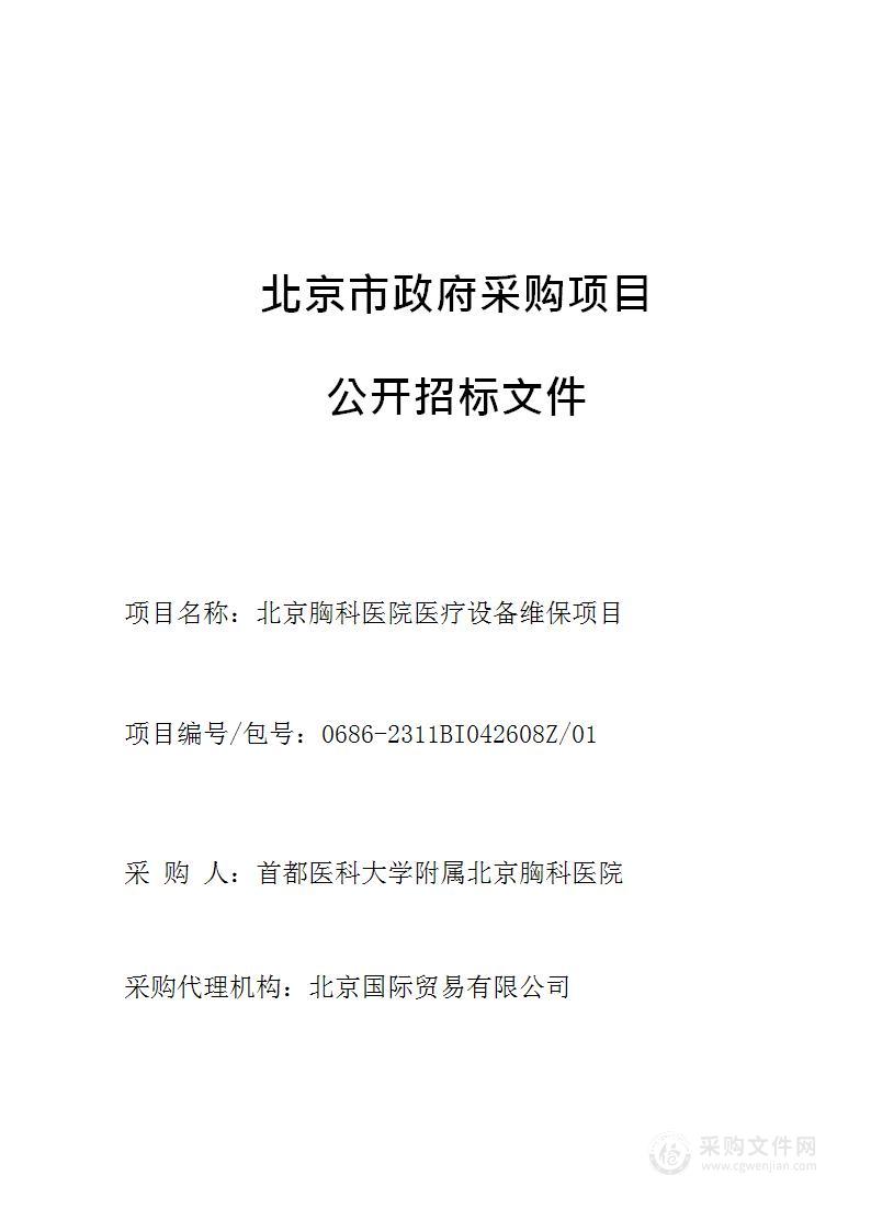 北京胸科医院医疗设备维保项目（第一包）