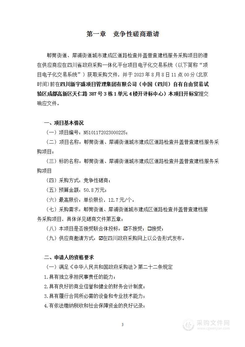 郫筒街道、犀浦街道城市建成区道路检查井盖普查建档服务采购项目