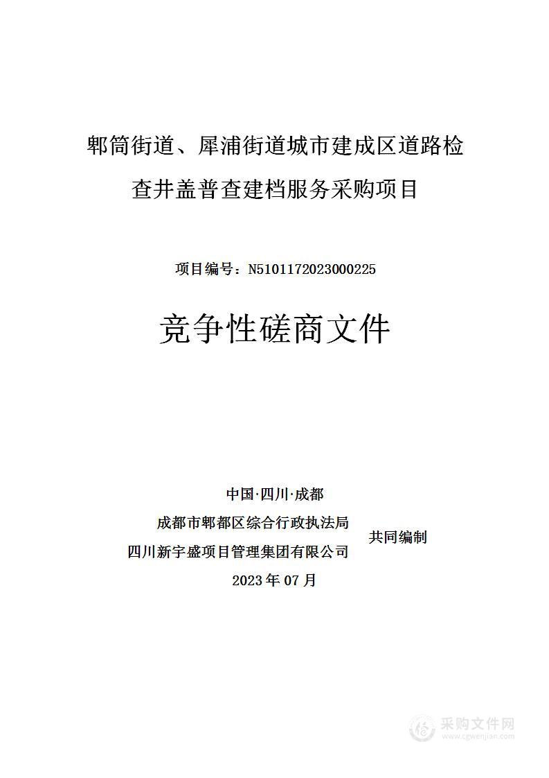 郫筒街道、犀浦街道城市建成区道路检查井盖普查建档服务采购项目