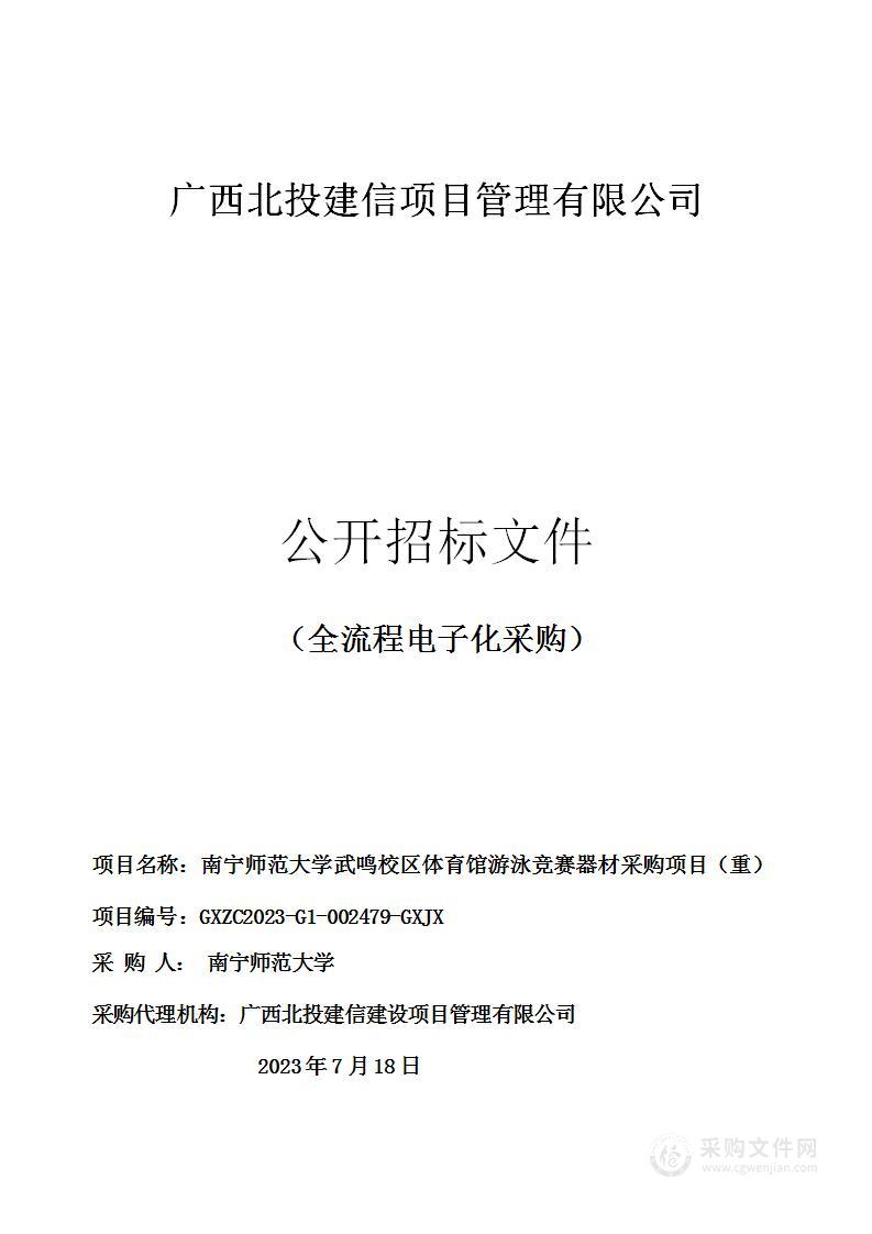 南宁师范大学武鸣校区体育馆游泳竞赛器材采购项目