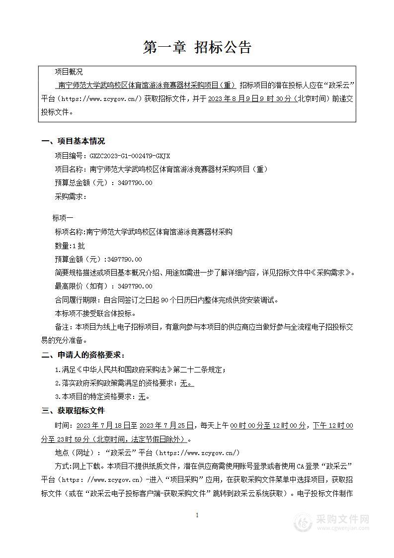 南宁师范大学武鸣校区体育馆游泳竞赛器材采购项目