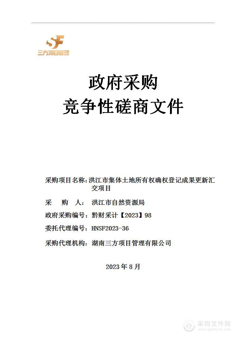 洪江市集体土地所有权确权登记成果更新汇交项目