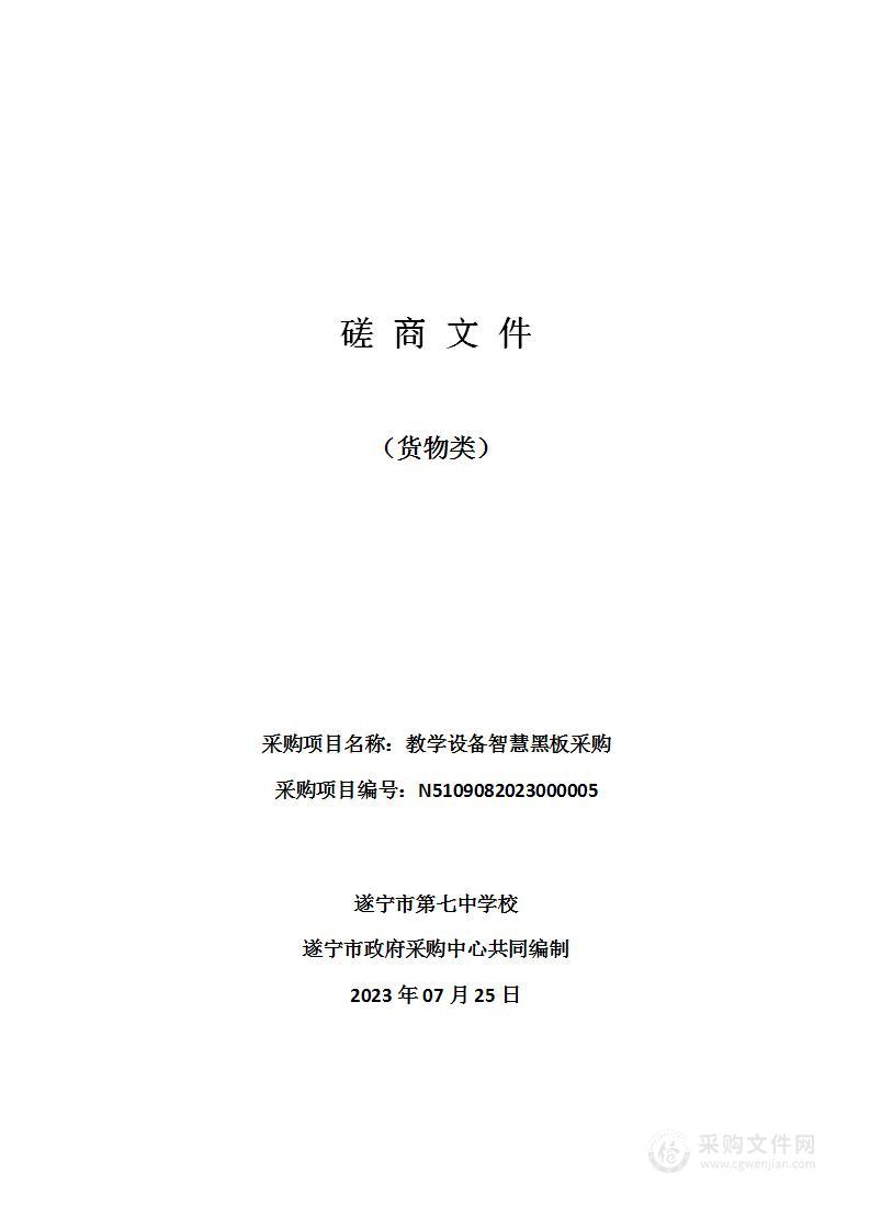 遂宁市第七中学校教学设备智慧黑板采购