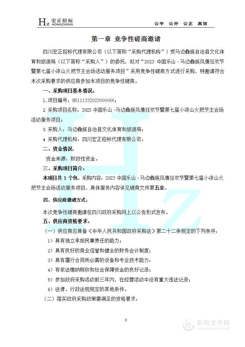 2023中国乐山·马边彝族风情狂欢节暨第七届小凉山火把节主会场活动服务项目