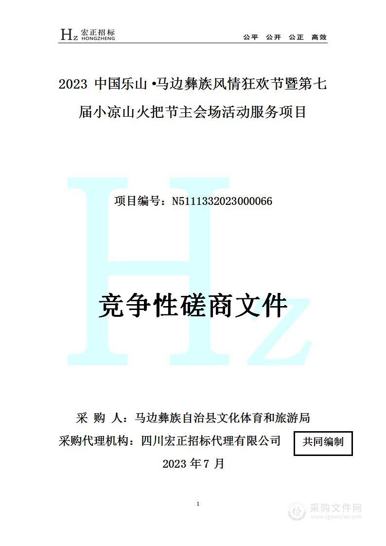 2023中国乐山·马边彝族风情狂欢节暨第七届小凉山火把节主会场活动服务项目