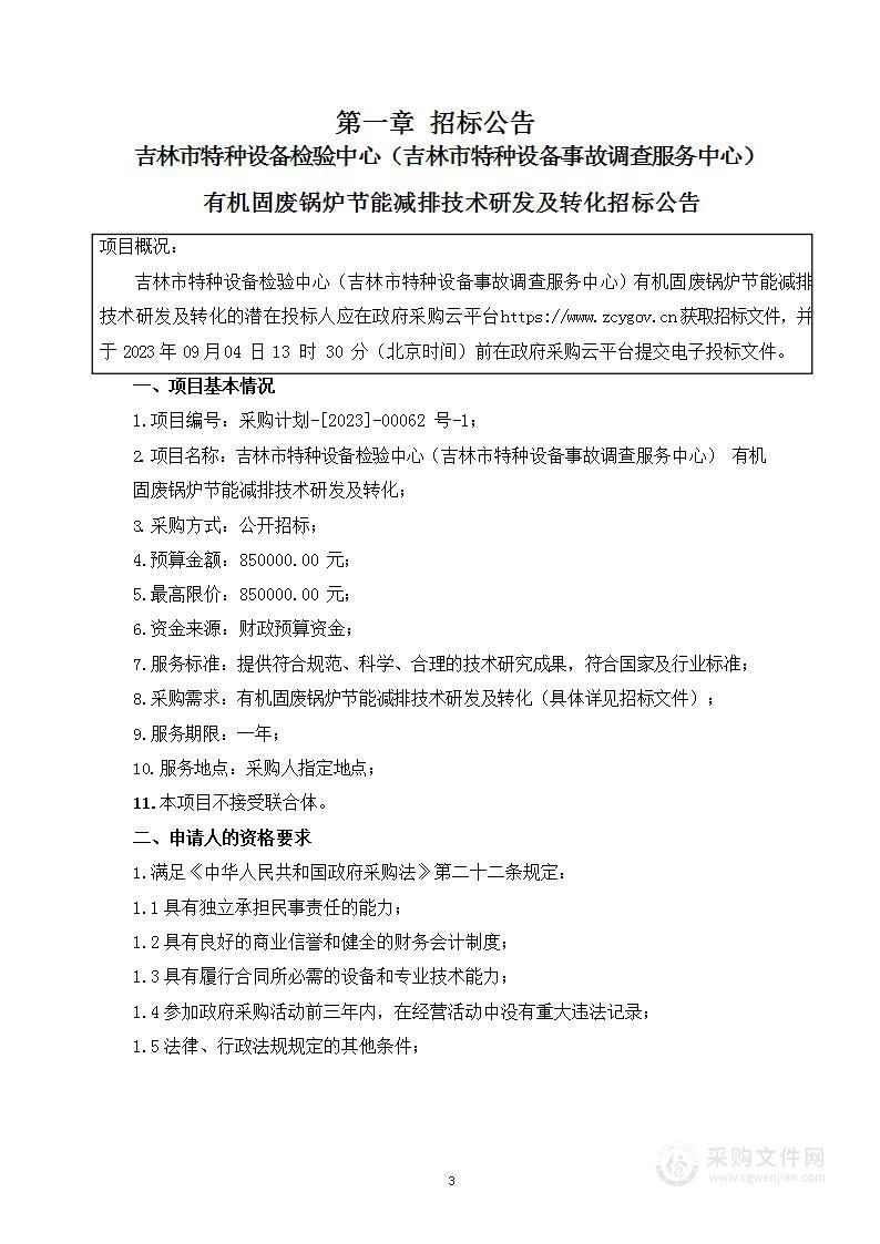 吉林市特种设备检验中心（吉林市特种设备事故调查服务中心） 有机固废锅炉节能减排技术研发及转化