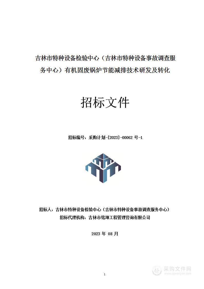 吉林市特种设备检验中心（吉林市特种设备事故调查服务中心） 有机固废锅炉节能减排技术研发及转化