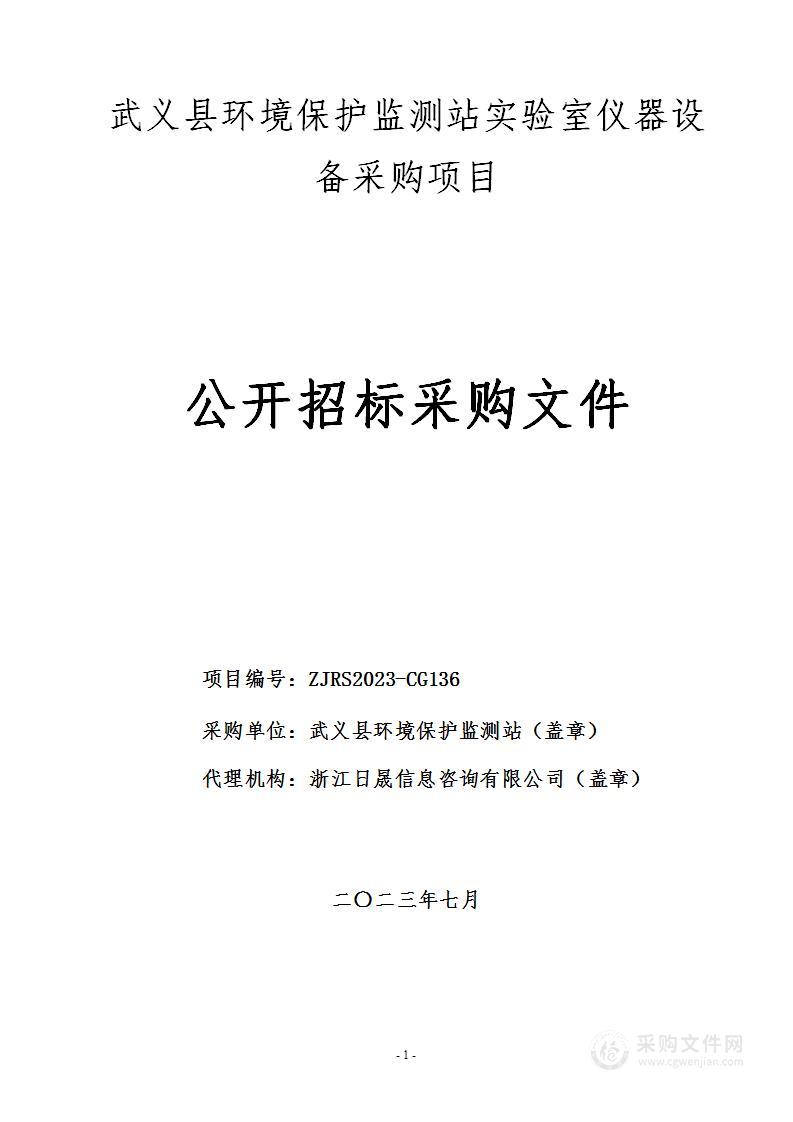 武义县环境保护监测站实验室仪器设备采购项目