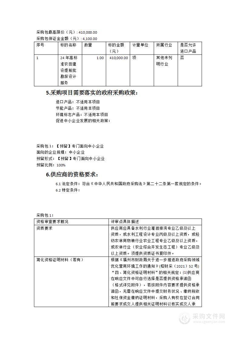 2024年高标准农田建设提前批勘探设计服务