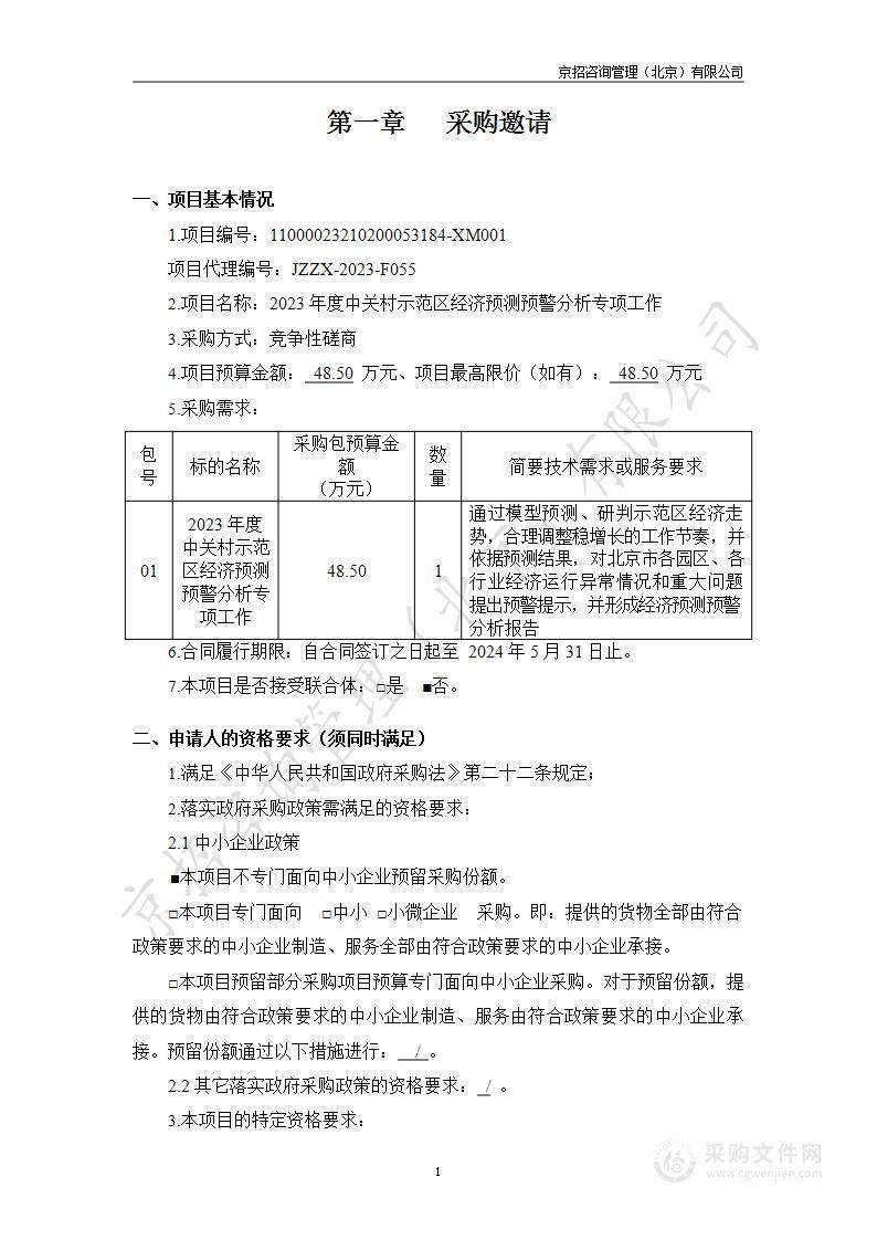 2023年度中关村示范区经济预测预警分析专项工作