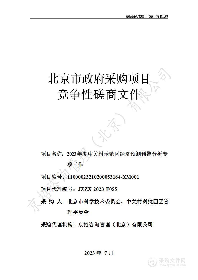 2023年度中关村示范区经济预测预警分析专项工作