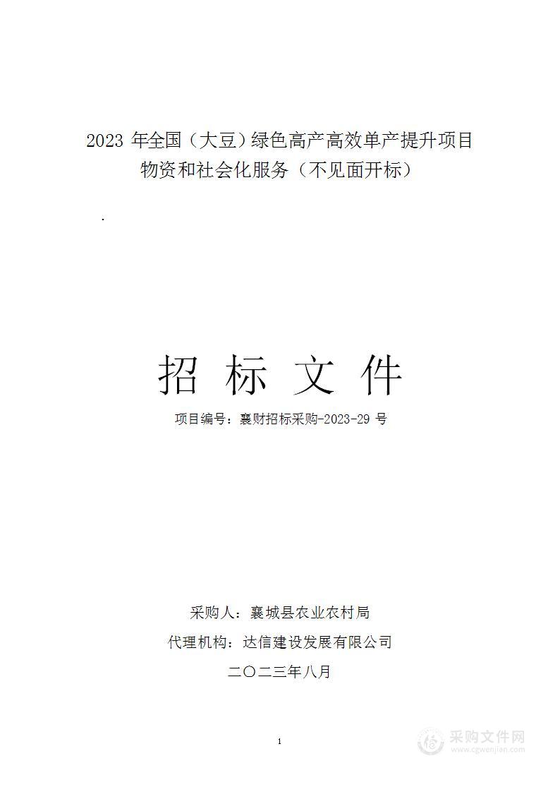 2023年全国（大豆）绿色高产高效单产提升项目物资和社会化服务