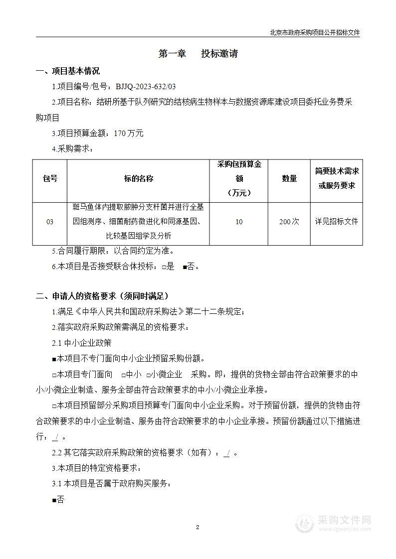 结研所基于队列研究的结核病生物样本与数据资源库建设项目委托业务费采购项目（第三包）