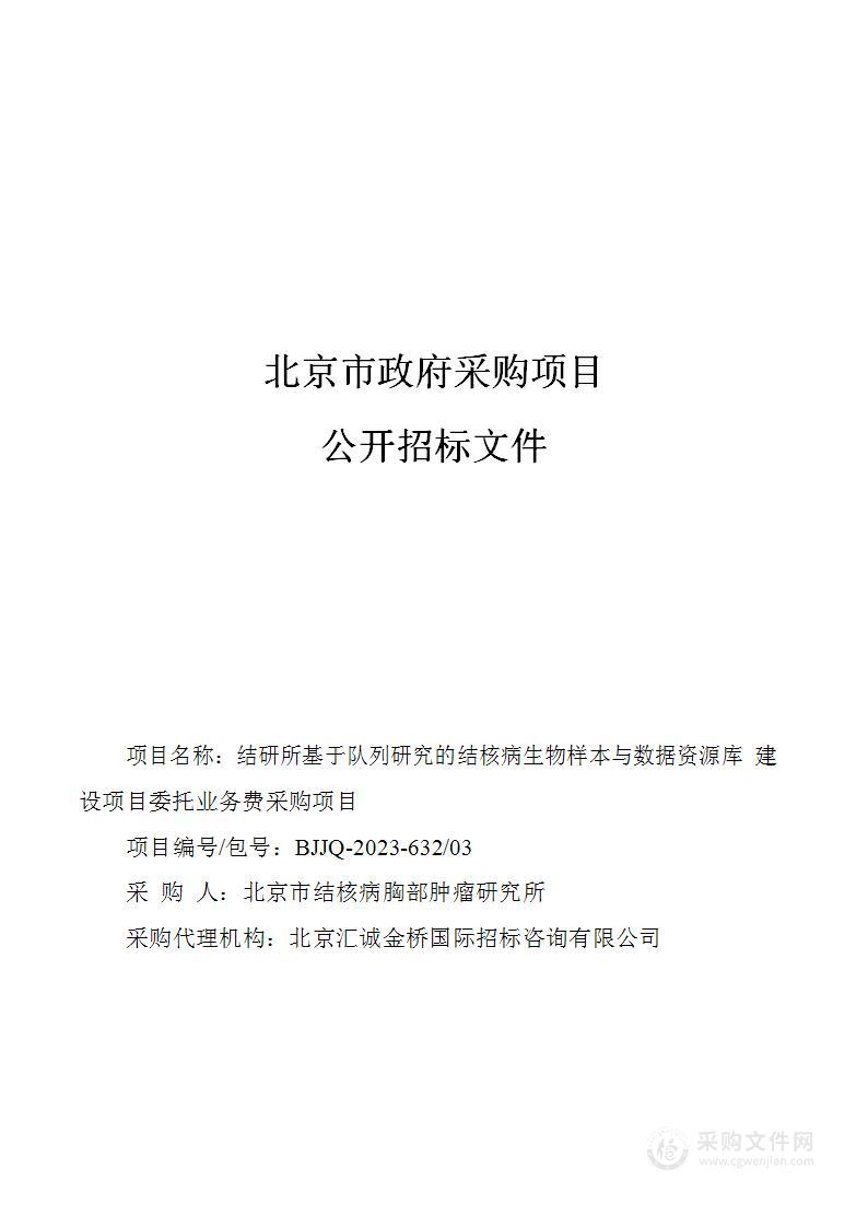 结研所基于队列研究的结核病生物样本与数据资源库建设项目委托业务费采购项目（第三包）