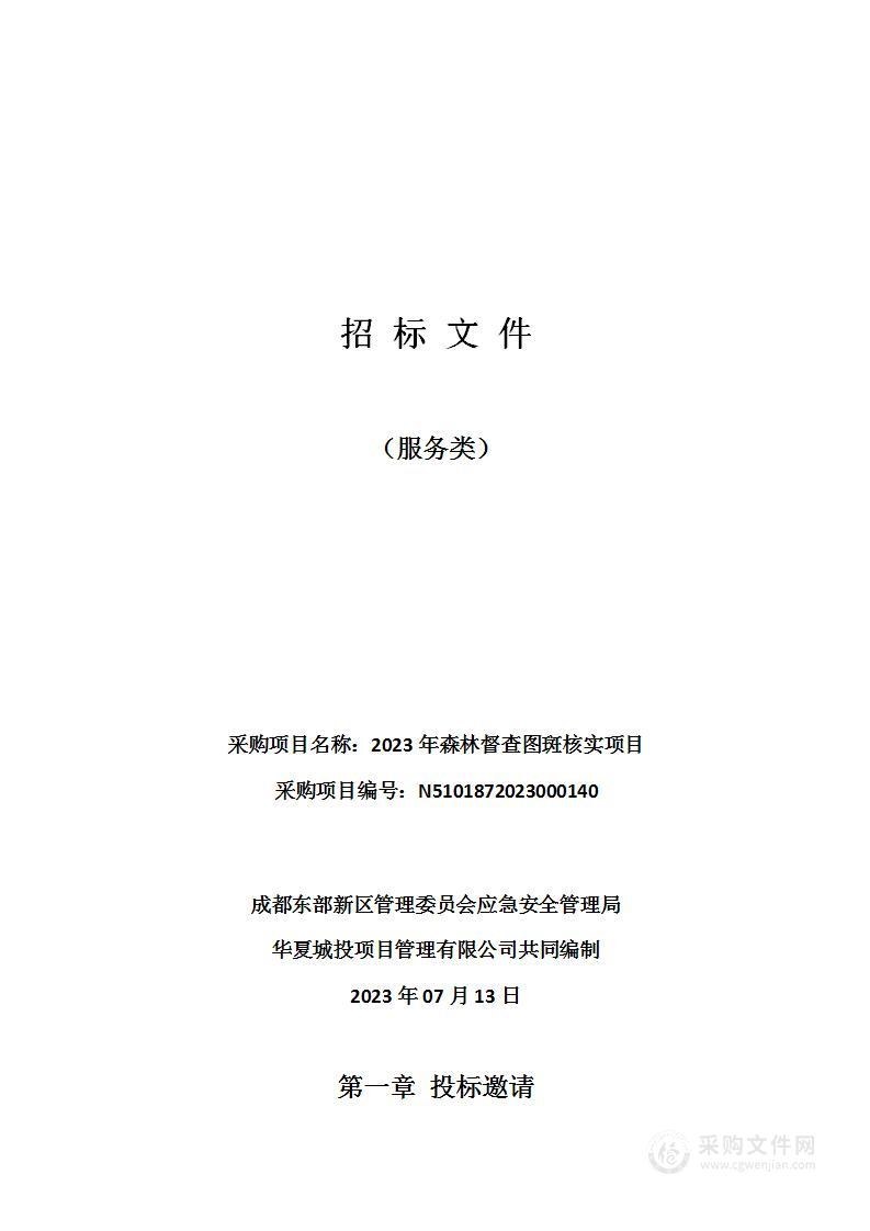 2023年森林督查图斑核实项目