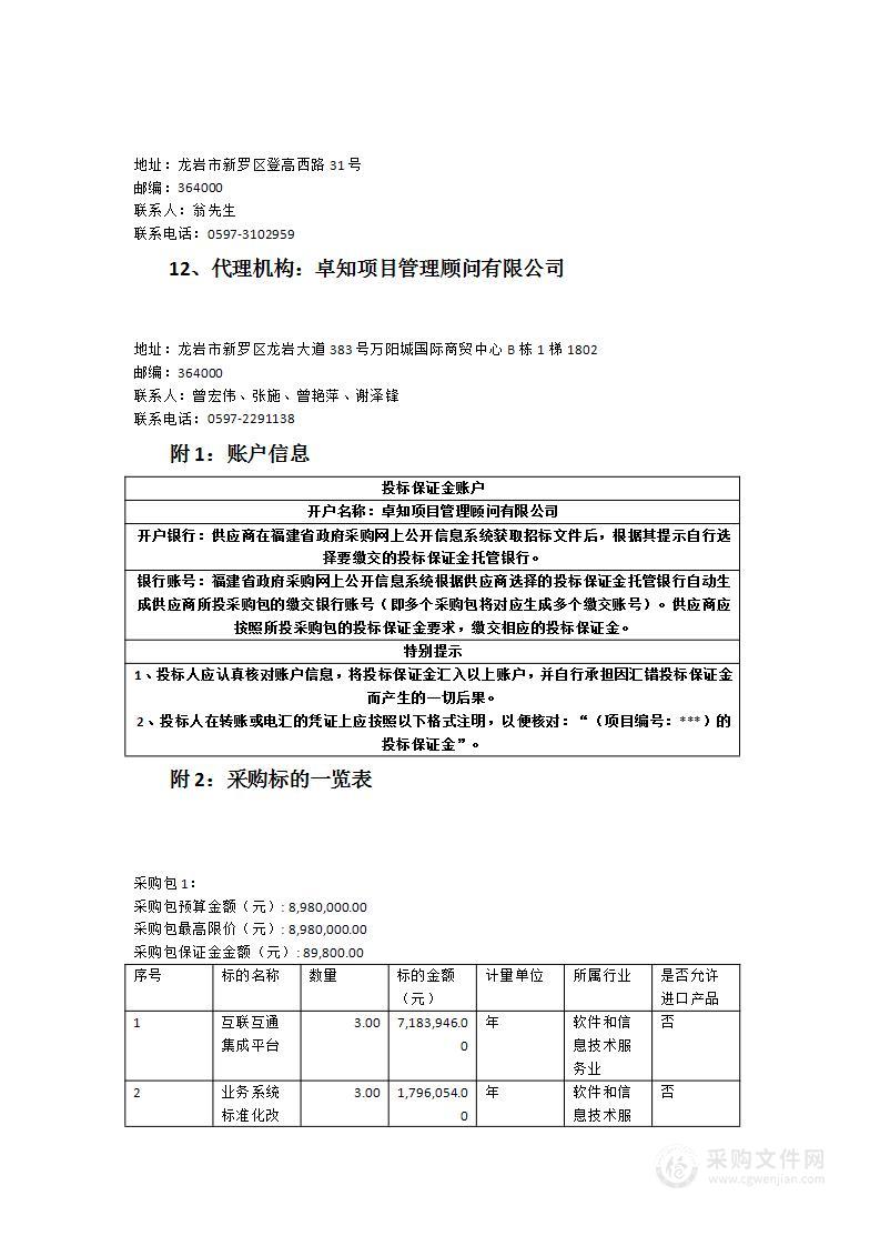 龙岩人民医院互联互通集成平台项目