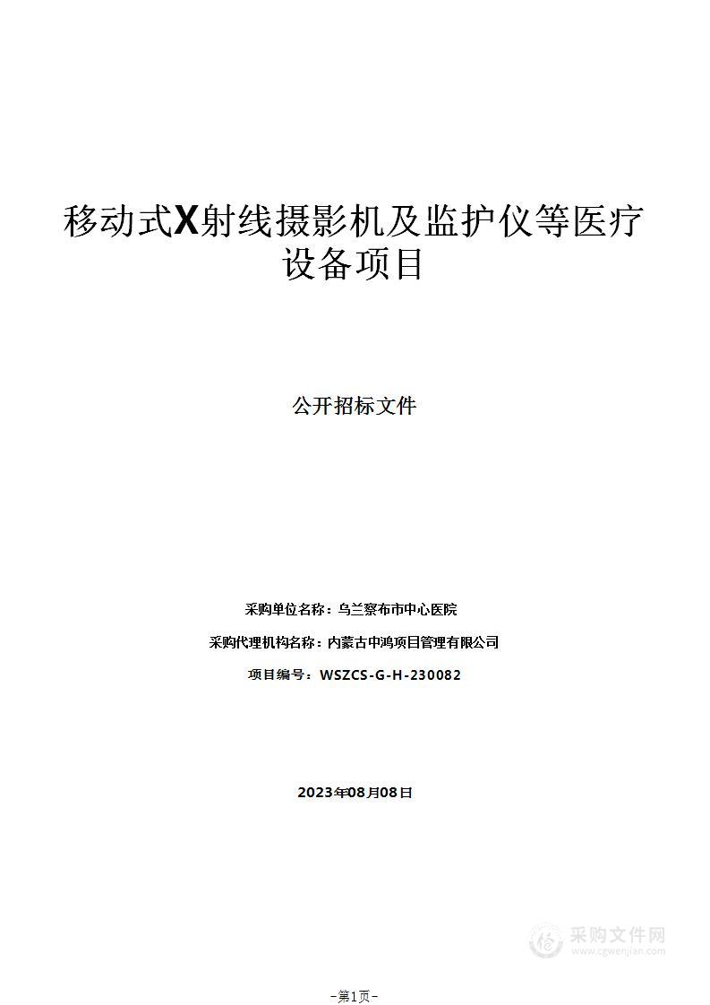 移动式X射线摄影机及监护仪等医疗设备项目