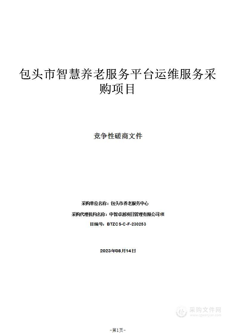 包头市智慧养老服务平台运维服务采购项目