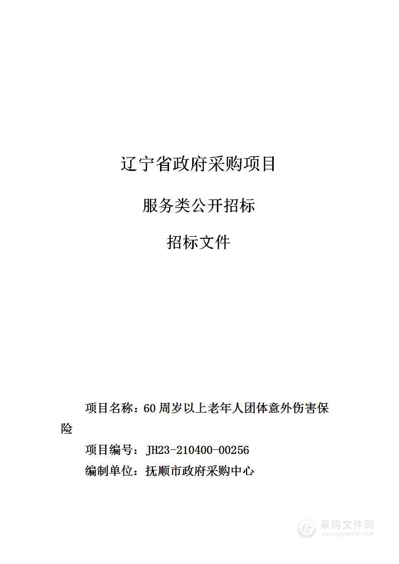 抚顺市民政局60周岁以上老年人团体意外伤害保险