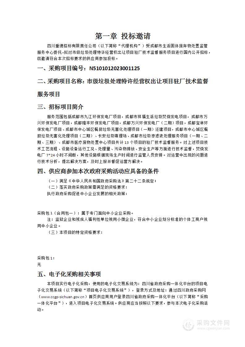 市级垃圾处理特许经营权出让项目驻厂技术监督服务项目