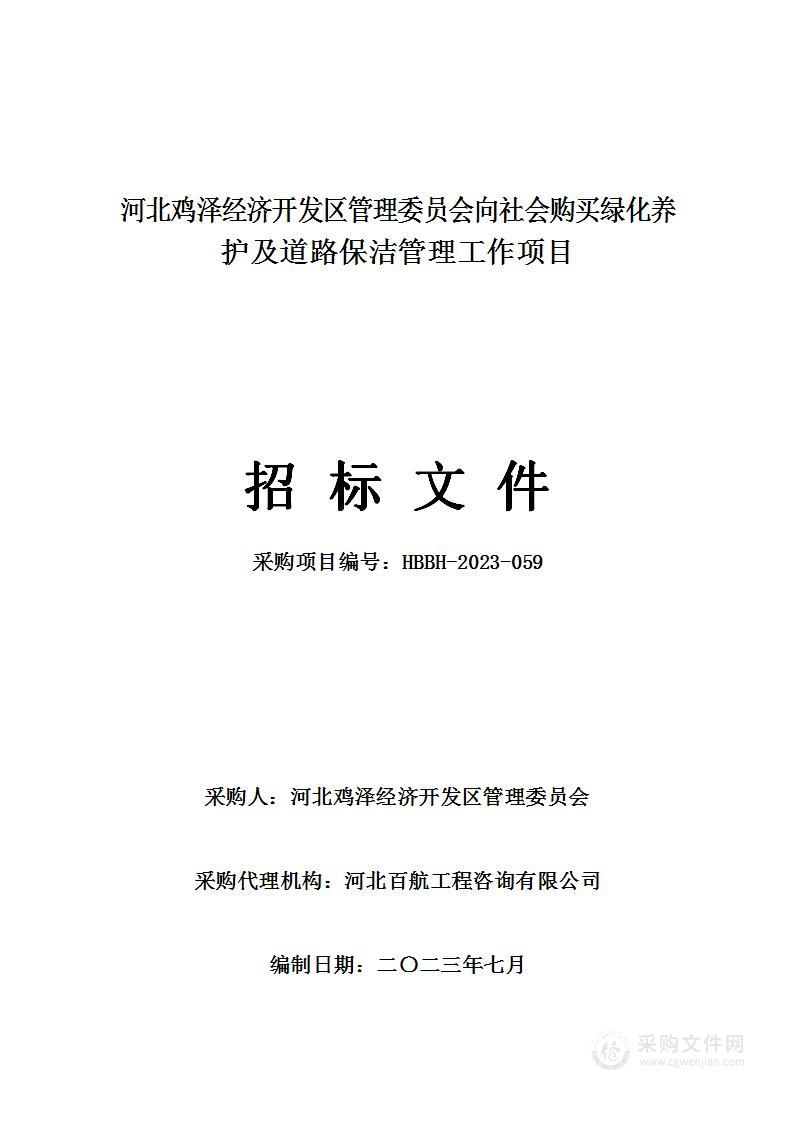 河北鸡泽经济开发区管理委员会向社会购买绿化养护及道路保洁管理工作项目