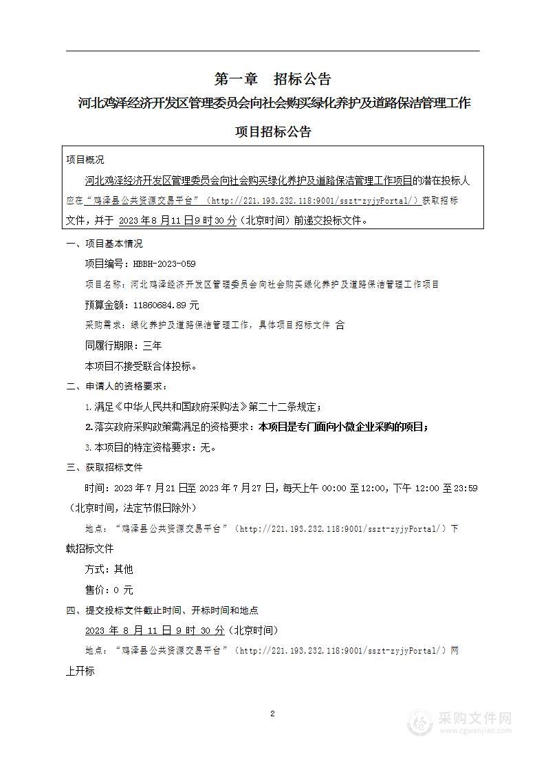 河北鸡泽经济开发区管理委员会向社会购买绿化养护及道路保洁管理工作项目