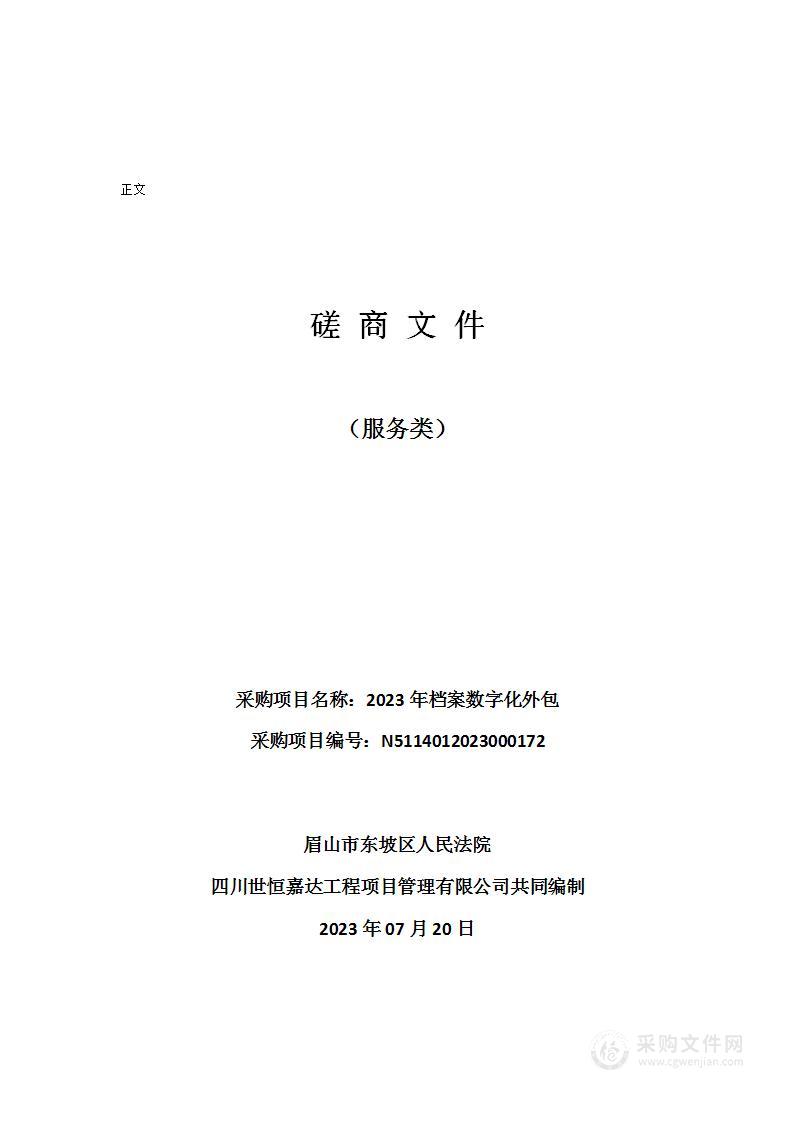 眉山市东坡区人民法院2023年档案数字化外包