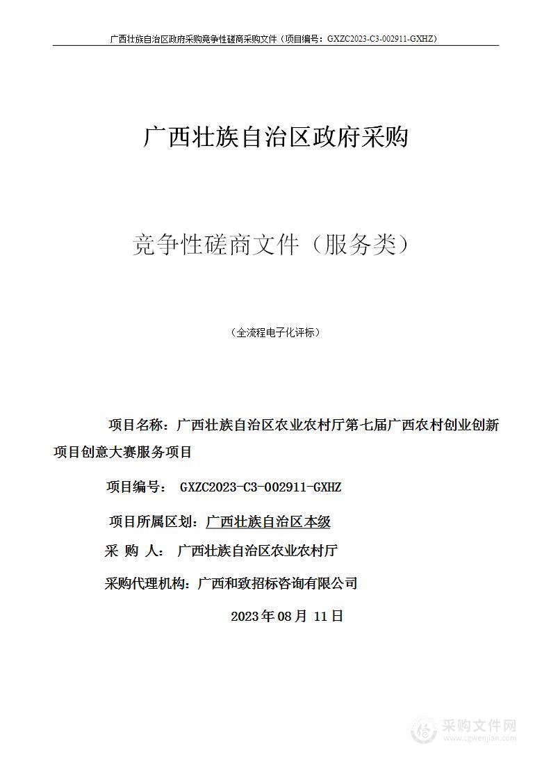 广西壮族自治区农业农村厅第七届广西农村创业创新项目创意大赛服务项目