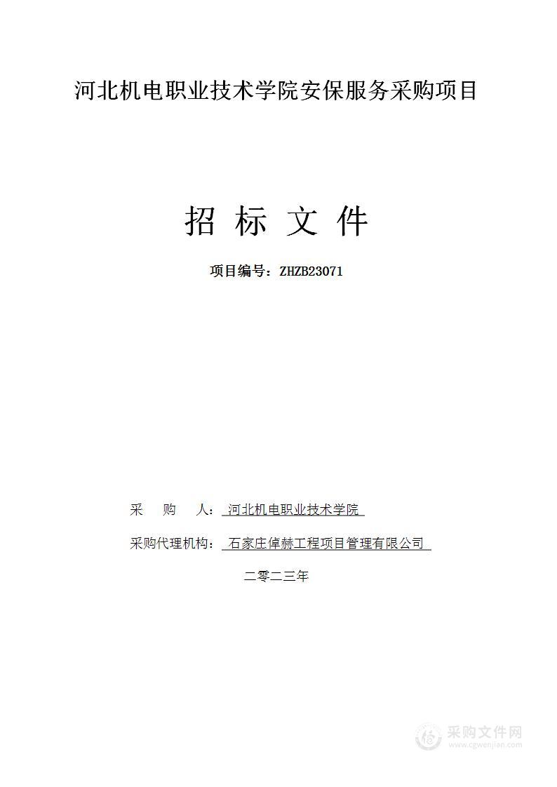 河北机电职业技术学院安保服务采购项目