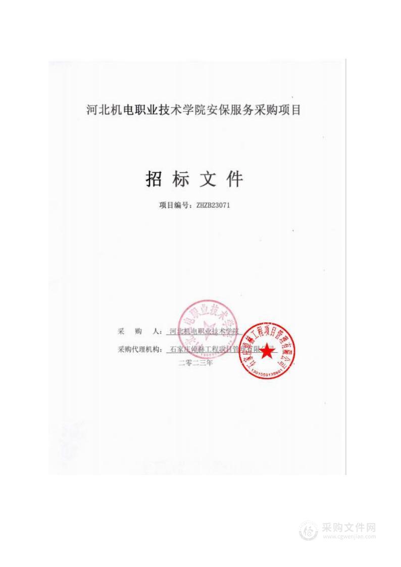 河北机电职业技术学院安保服务采购项目