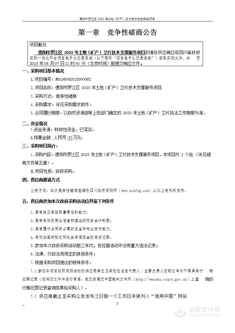 德阳市罗江区2023年土地（矿产）卫片技术支撑服务项目