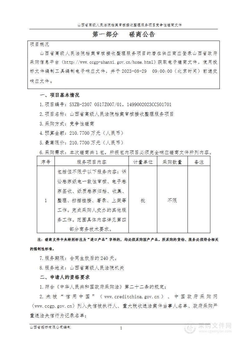 山西省高级人民法院档案审核接收整理服务项目