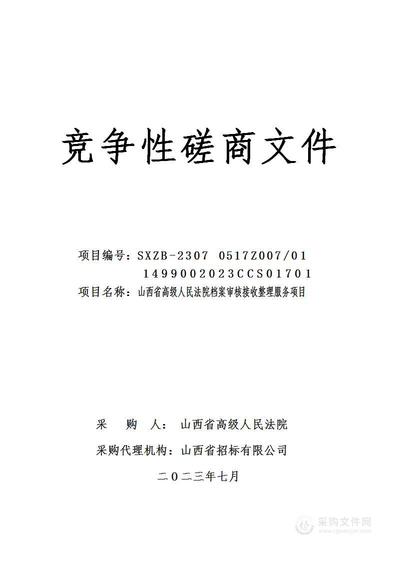 山西省高级人民法院档案审核接收整理服务项目