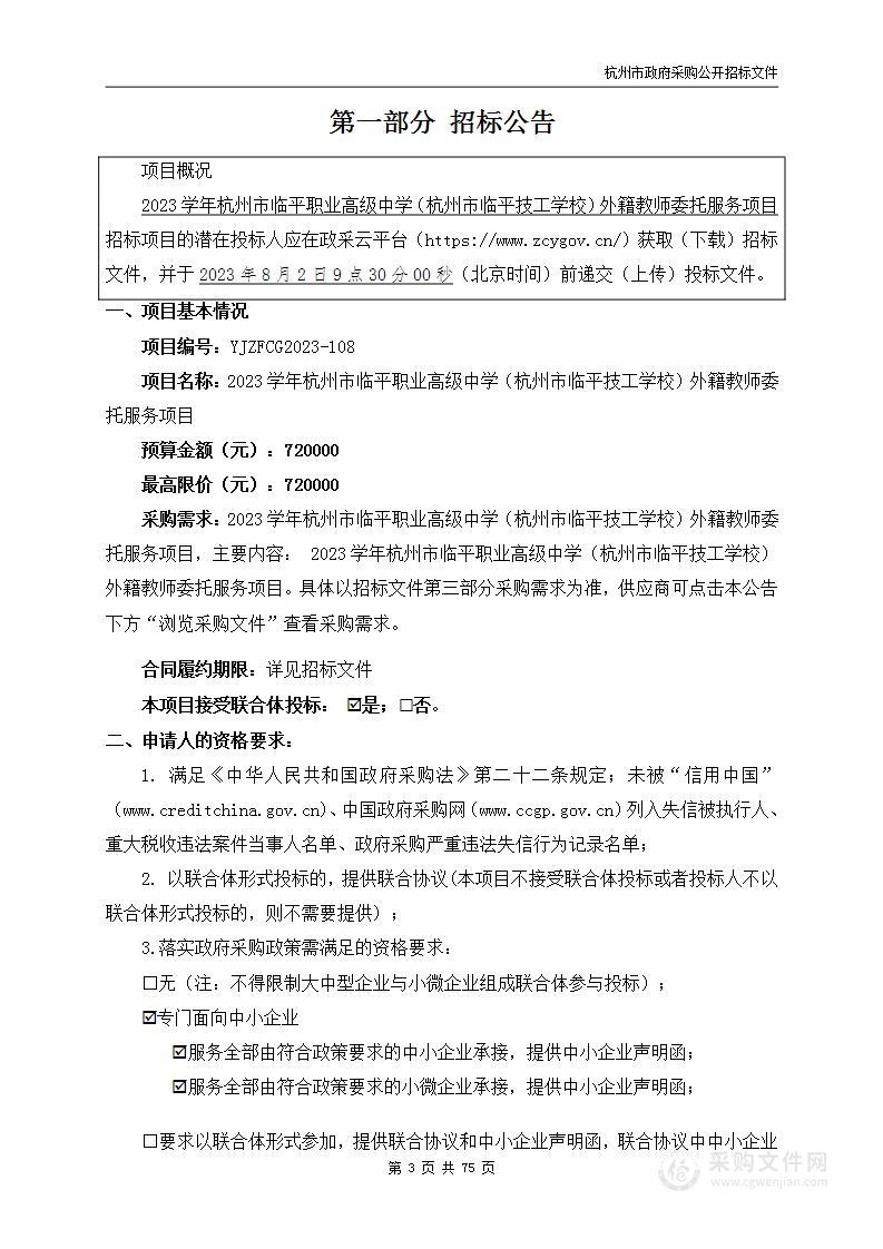 2023学年杭州市临平职业高级中学（杭州市临平技工学校）外籍教师委托服务项目