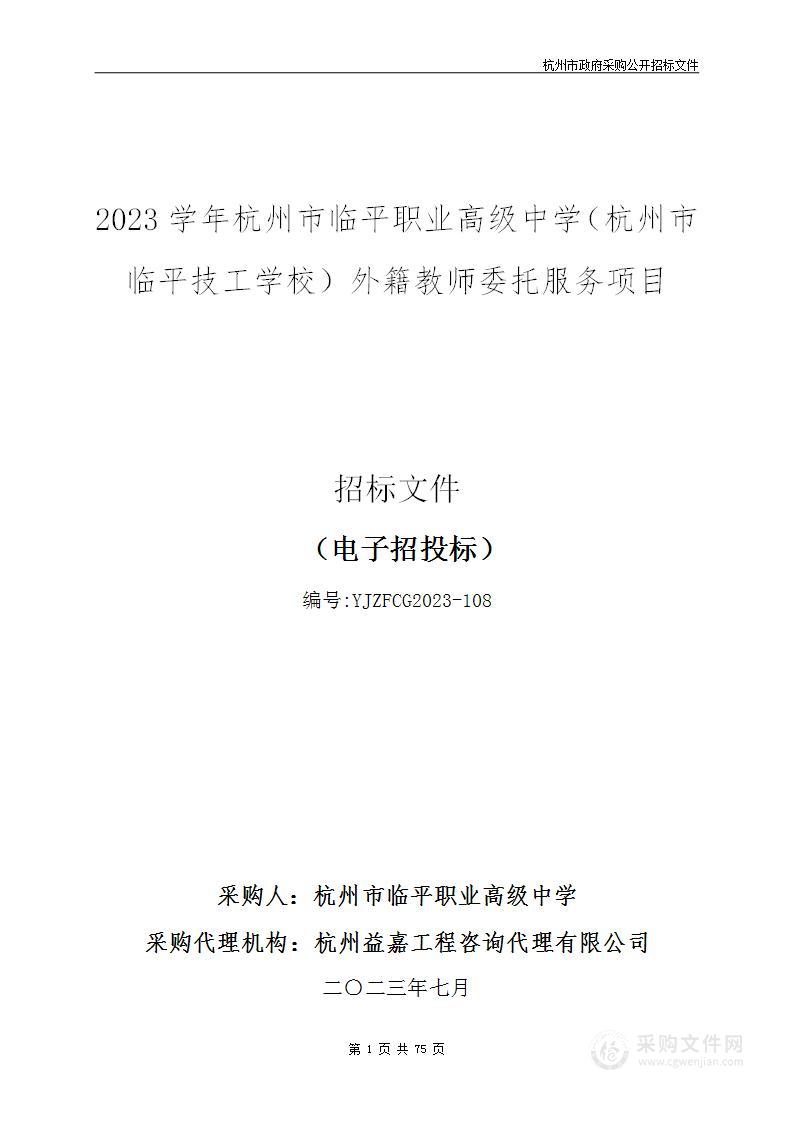 2023学年杭州市临平职业高级中学（杭州市临平技工学校）外籍教师委托服务项目