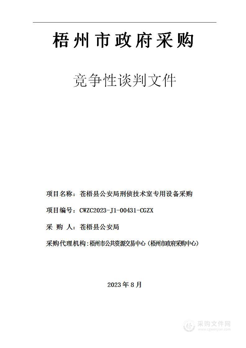 苍梧县公安局刑侦技术室专用设备采购