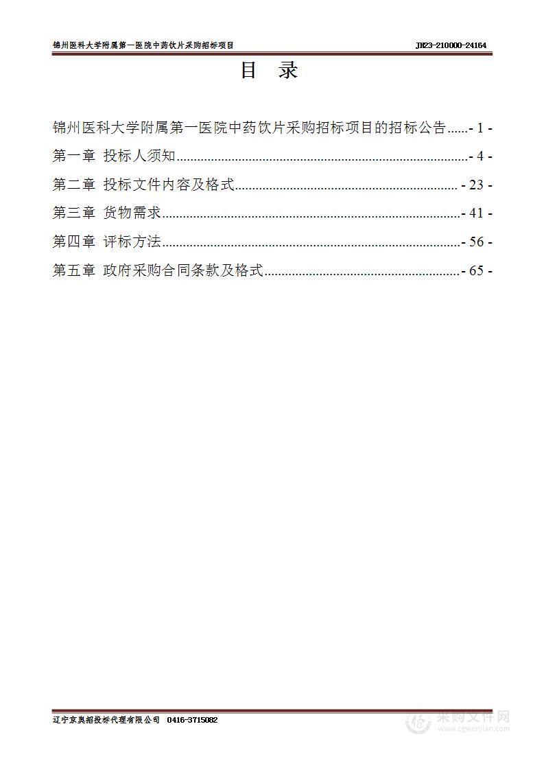 锦州医科大学附属第一医院中药饮片采购招标项目