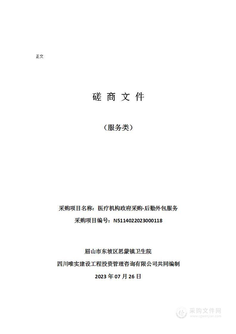 眉山市东坡区思蒙镇卫生院医疗机构政府采购-后勤外包服务