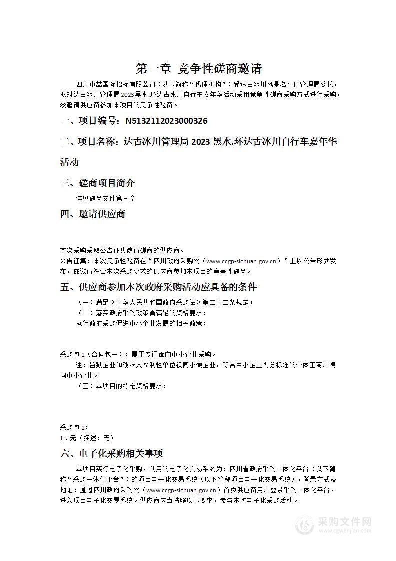 达古冰川管理局2023黑水.环达古冰川自行车嘉年华活动