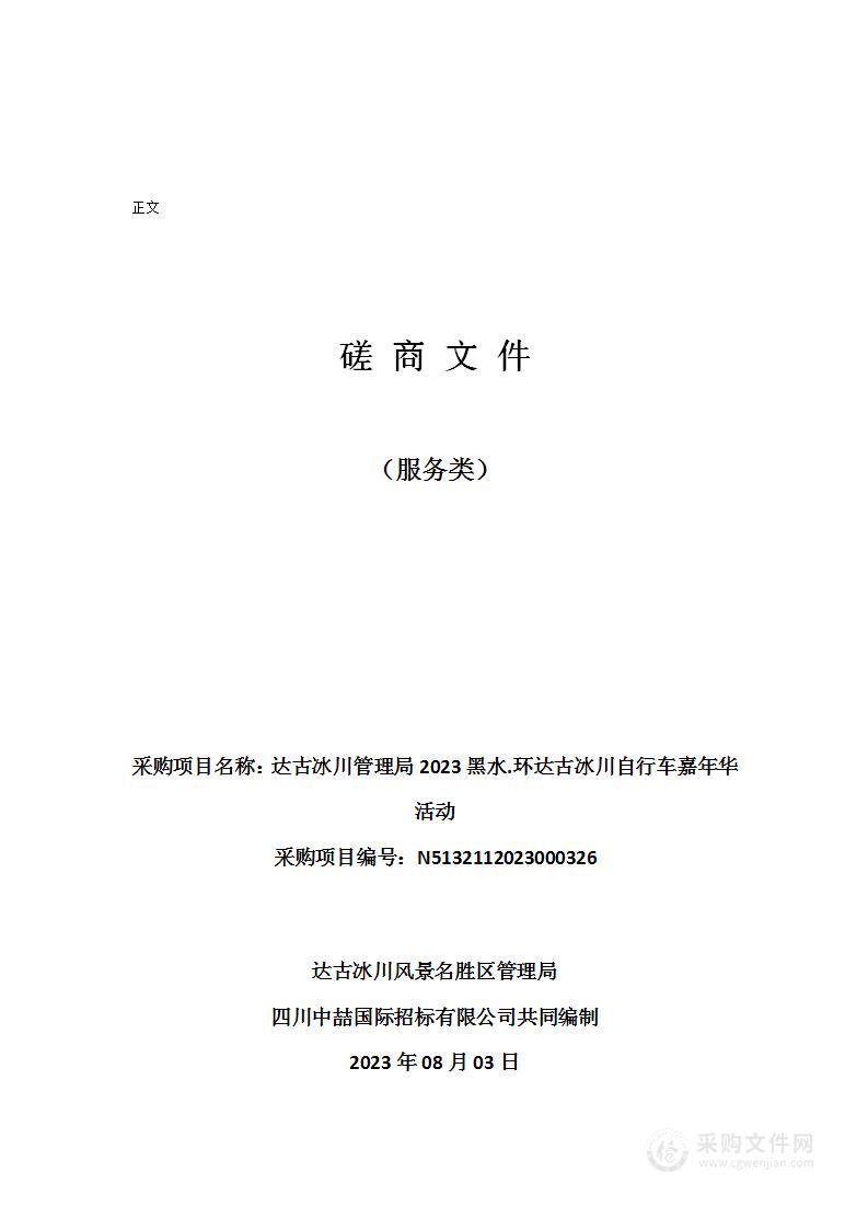 达古冰川管理局2023黑水.环达古冰川自行车嘉年华活动