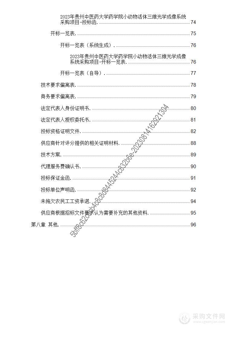 2023年贵州中医药大学药学院小动物活体三维光学成像系统采购项目