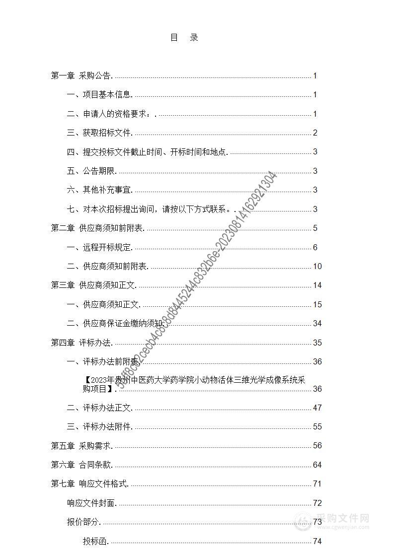 2023年贵州中医药大学药学院小动物活体三维光学成像系统采购项目