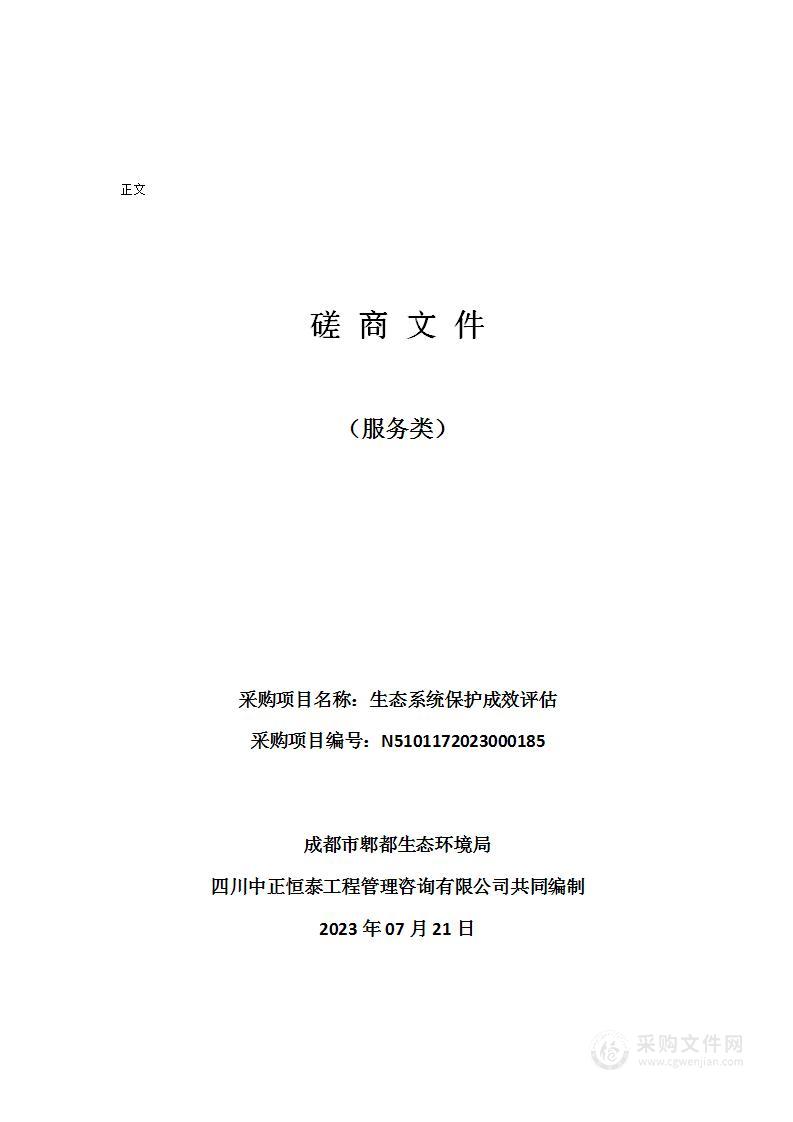 成都市郫都生态环境局生态系统保护成效评估